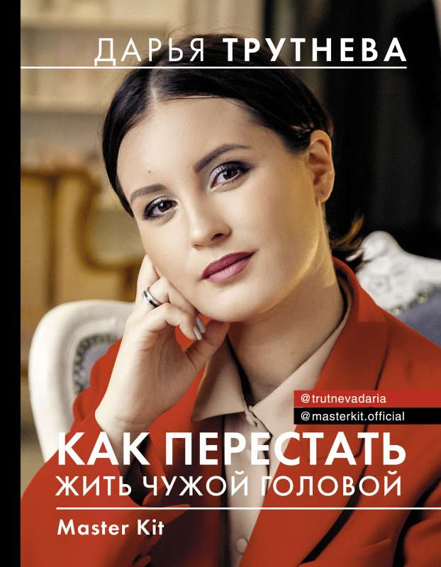 Master Kit. Kā pārstāt dzīvot citu prātā