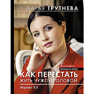 Master Kit. Kā pārstāt dzīvot citu prātā