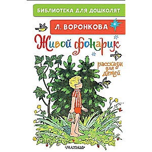 Dzīvais lukturis. Stāsti bērniem