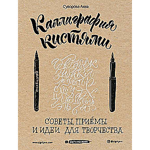 Kalligrafija ar otām. Padomi, paņēmieni un radošas idejas