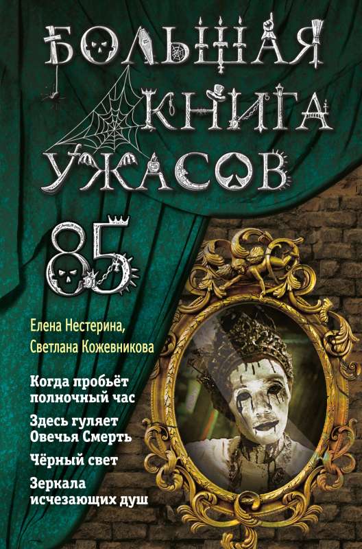 Lielā šausmu grāmata 85