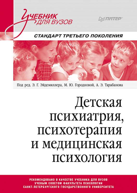 Bērnu psihiatrija, psihoterapija un medicīniskā psiholoģija. Mācību grāmata augstskolām. Trešās paaudzes standarts