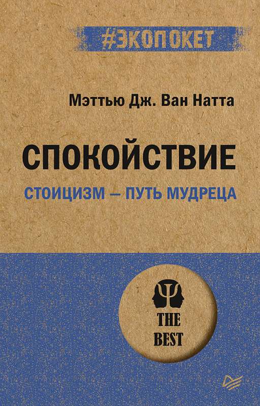 Miers. Stoicisms – gudrības ceļš