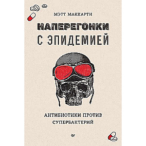Skrienot pret epidēmiju. Antibiotikas pret superbaktērijām
