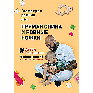 Taisna mugura un taisnas kājas. Agrīnās ģeometrijas