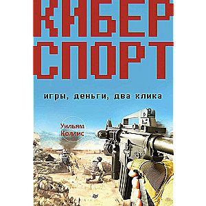 E-sports. Spēles, nauda, divi klikšķi