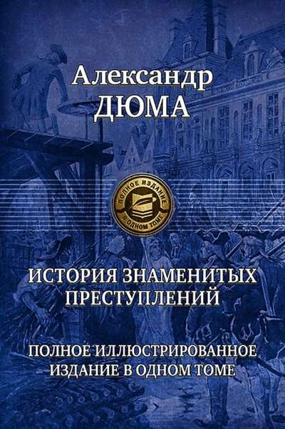 Slaveno noziegumu vēsture. Pilnīga ilustrēta izdevuma vienā sējumā