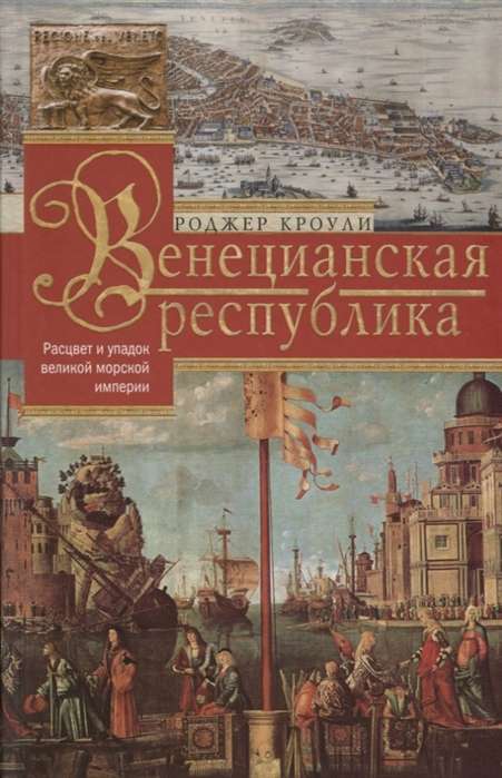 Venēcijas republika. Uzplaukums un kritums lielajai jūras impērijai. 1000—1503
