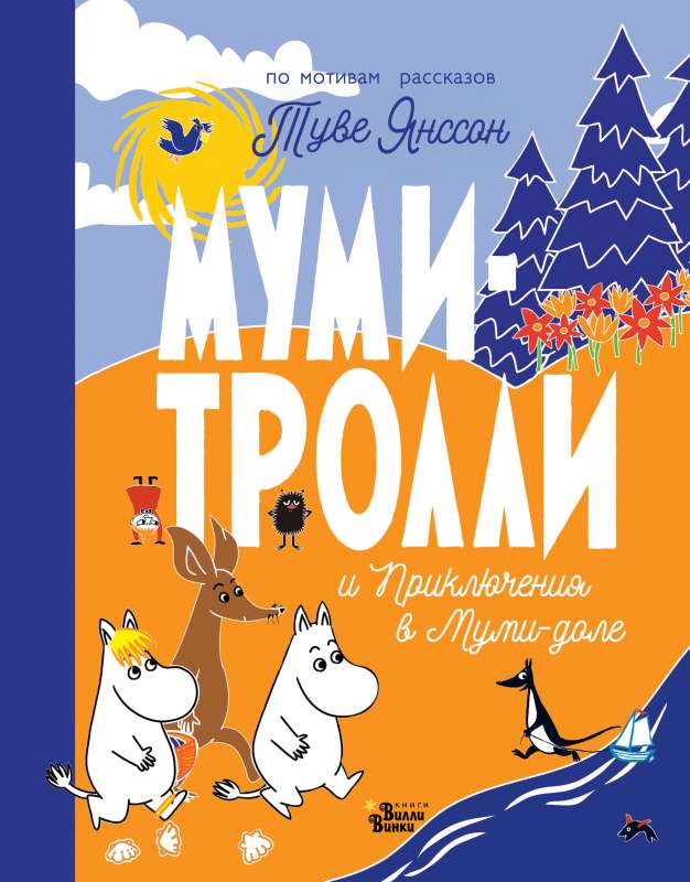 Mumi-troļļi un Piedzīvojumi Mumi-dolē
