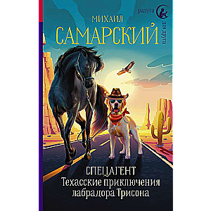 Specaģents. Teksasas piedzīvojumi Labradora Trisona