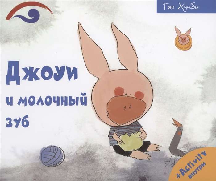 Džouijs un piena zobs
