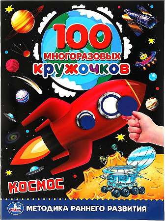 Kosmoss. 100 daudzreiz lietojamu aplīšu