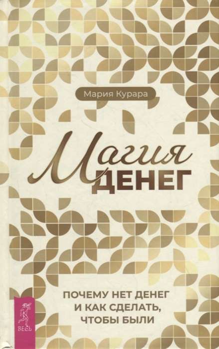Naudas maģija. Kāpēc nav naudas un kā to iegūt