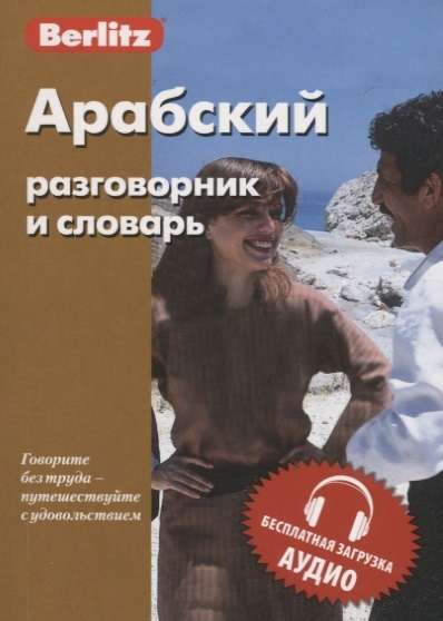 Арабский разговорник и словарь