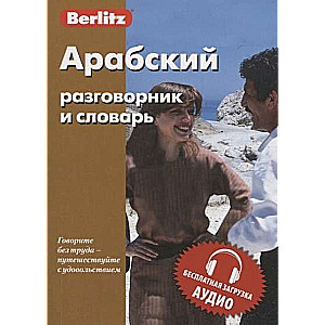 Арабский разговорник и словарь