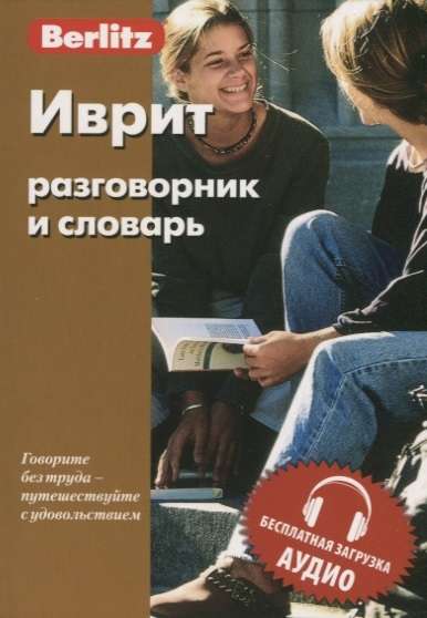 Иврит разговорник и словарь