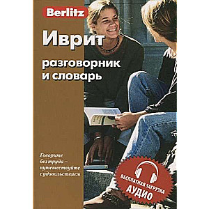 Иврит разговорник и словарь