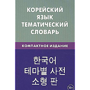 Корейский язык. Тематический словарь. Компактное издание