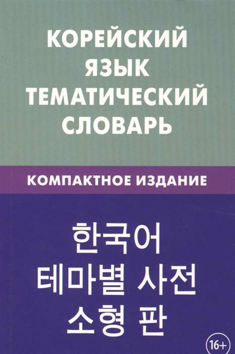Korea keel. Temaatiline sõnastik. Kompaktne väljaanne