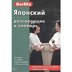 Japanisches Gesprächs- und Wörterbuch