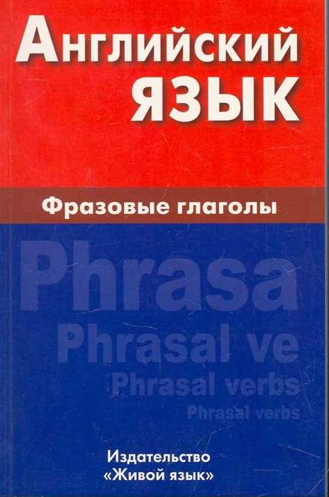 Angļu valoda. Frāžu darbības vārdi