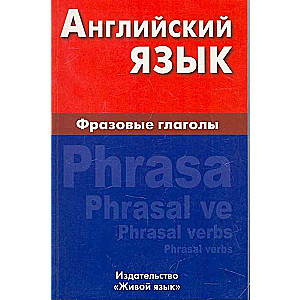 Английский язык. Фразовые глаголы