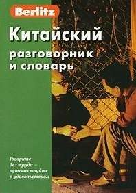 Китайский разговорник и словарь