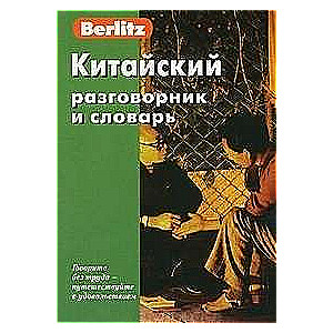 Китайский разговорник и словарь