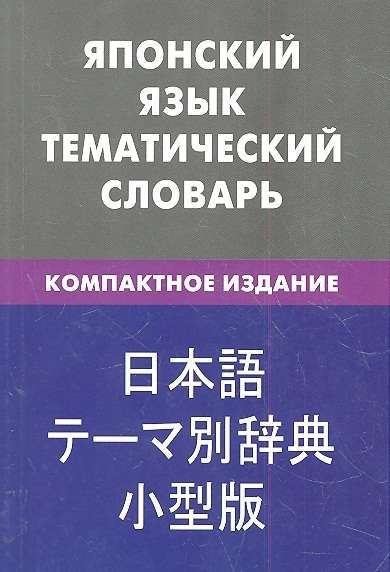 Японский язык. Тематический словарь