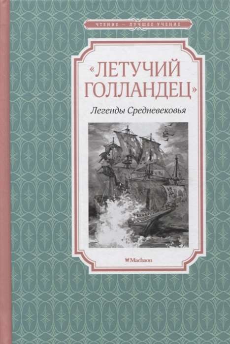 «Lidojošais holandietis». Leģendas viduslaikos