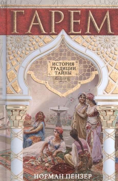 Harems. Vēsture, tradīcijas, noslēpumi