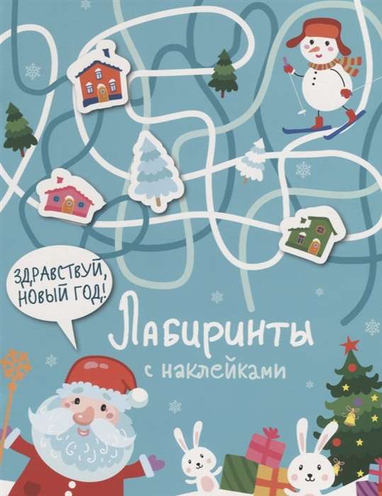Лабиринты с наклейками. Здравствуй, Новый год!