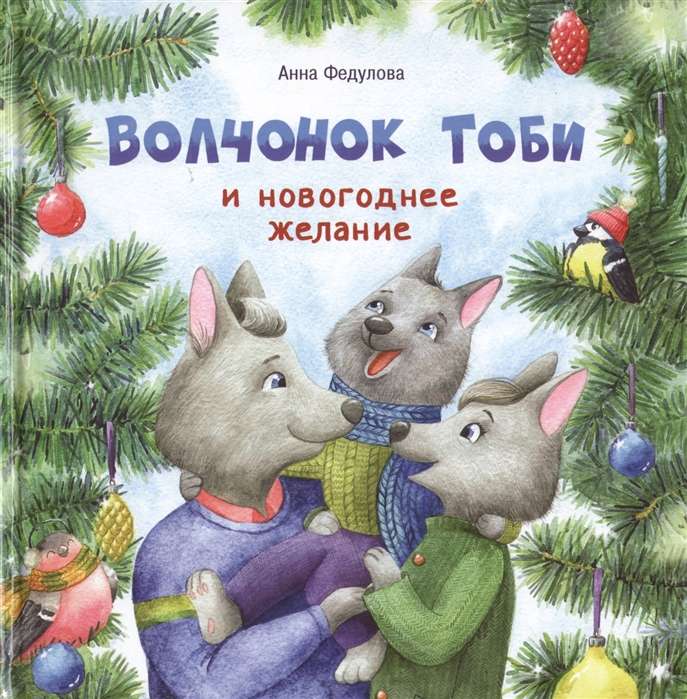 Wölfchen Toby und der Neujahrswunsch