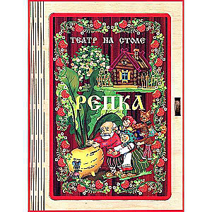 Театр на столе  Репка  
