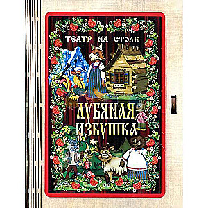 Театр на столе - Лубяная избушка