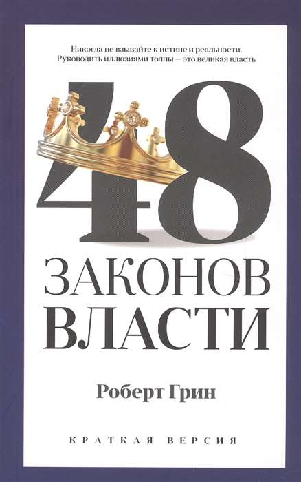 48 likumi par varu (īsa versija)