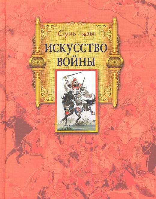 Sun Tzu. Kara māksla