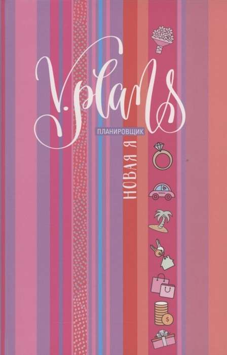 Saullēkta svītras. V. Plāni. Sieviešu plānotājs. Jaunā Es. Skats 7