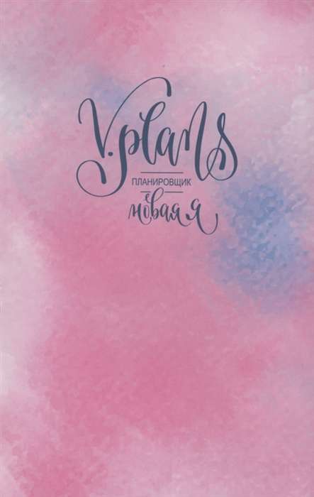 Rozā maigums. V. Plāni. Sieviešu plānotājs. Jaunā Es. Skats 2
