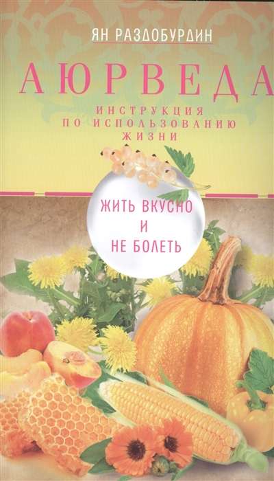 Ajūrvēda. Dzīvot garšīgi un neslimot
