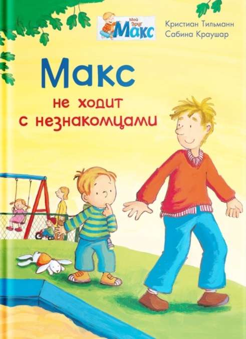 Maks neiet ar svešiniekiem
