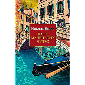 Mazā brīnumu kafejnīca