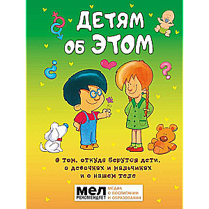 Bērniem par ŠO. Par to, no kurienes nāk bērni, par meitenēm un zēniem un par mūsu ķermeni.