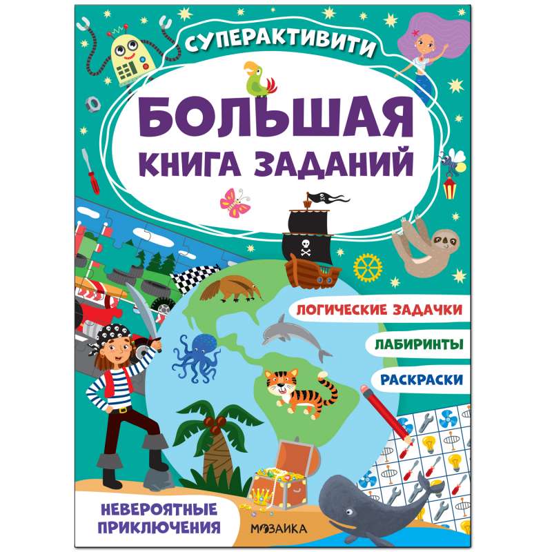 Lielā uzdevumu grāmata. Superaktivitāte. Neticami piedzīvojumi