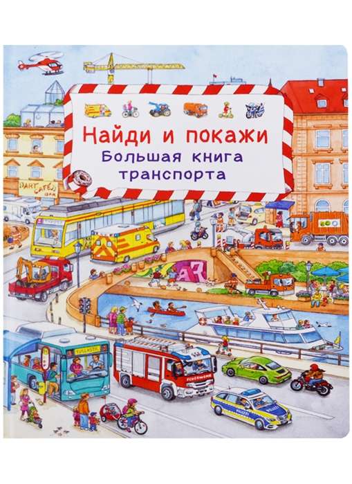Atrodi un parādi. Lielā transporta grāmata