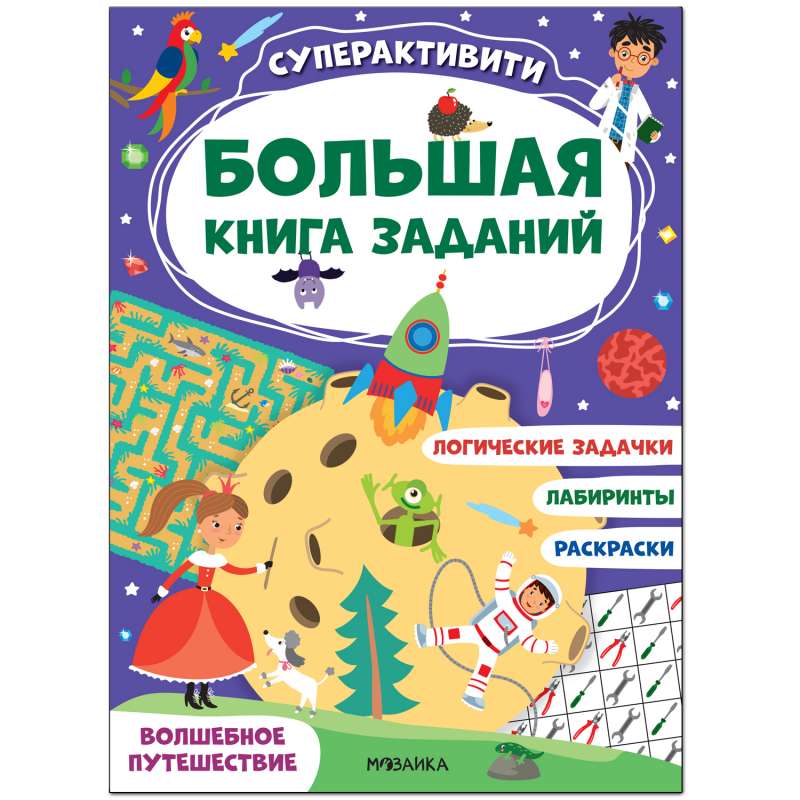 Lielā uzdevumu grāmata. Superaktivitāte. Burvīgais ceļojums
