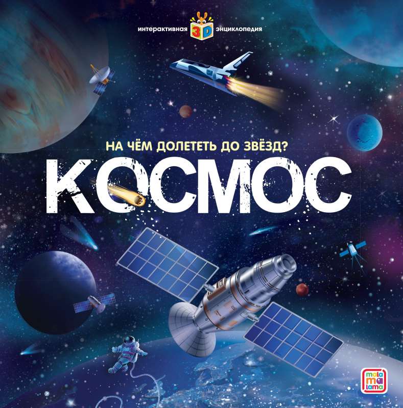 Interaktīvā enciklopēdija. Kosmoss