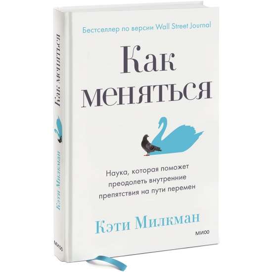 Kā mainīties. Zinātne, kas palīdzēs pārvarēt iekšējos šķēršļus ceļā uz pārmaiņām