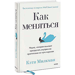 Kā mainīties. Zinātne, kas palīdzēs pārvarēt iekšējos šķēršļus ceļā uz pārmaiņām
