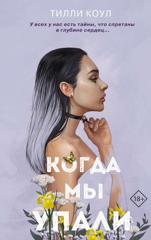 Братья Карилло. Когда мы упали 